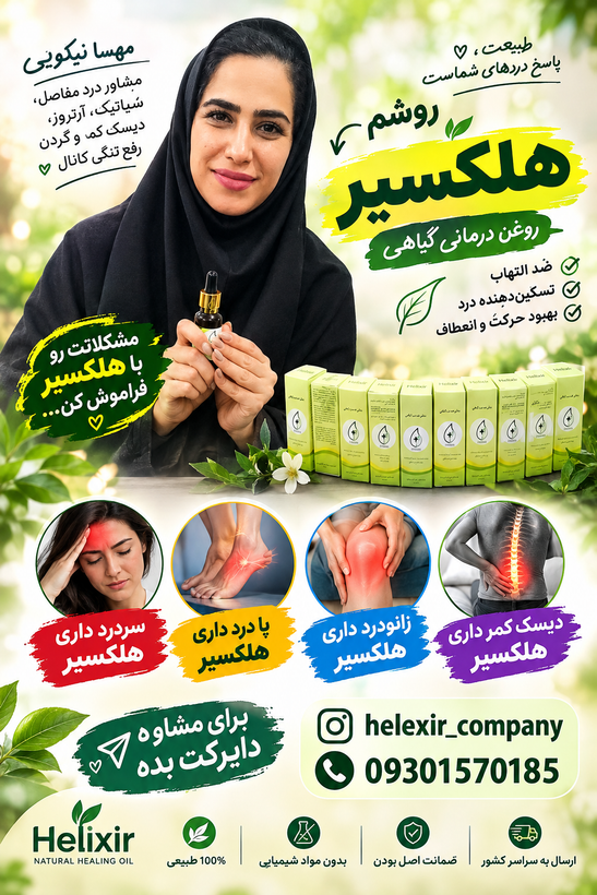 هلکسیر کمپانی