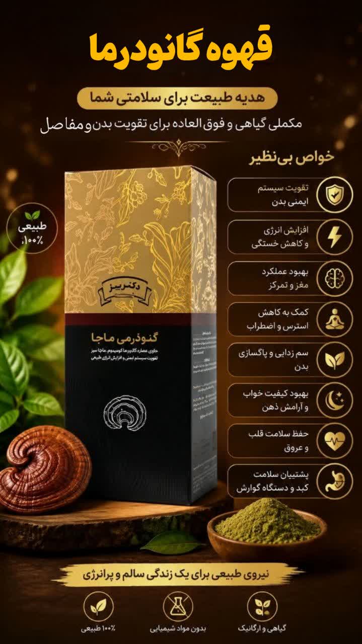 قهوه گانودرما