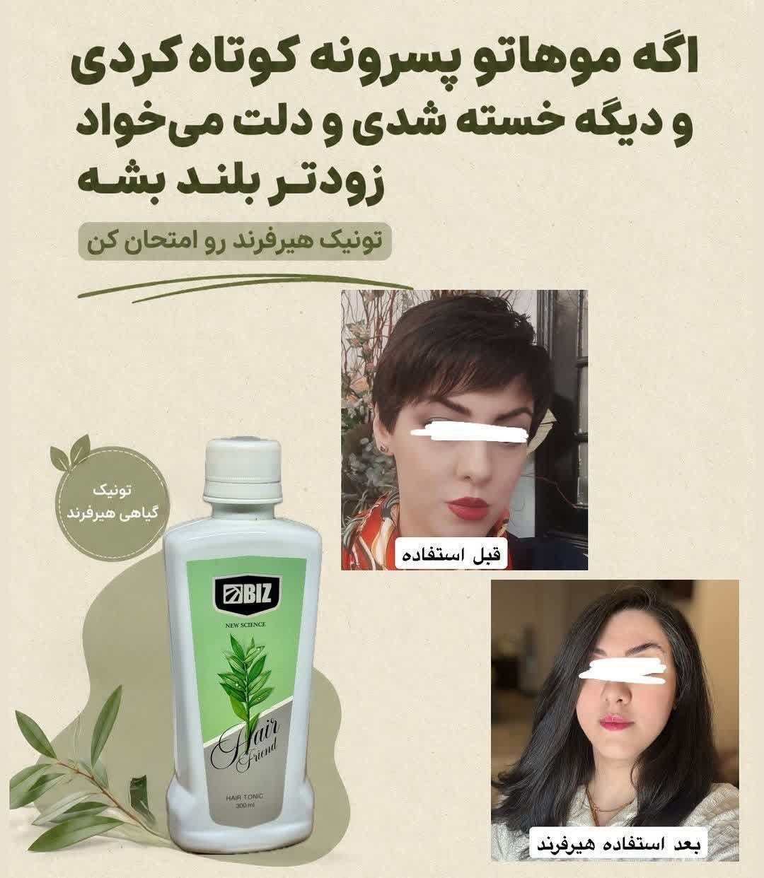 تونیک هیرفرند برای رویش مجدد مو بینظیر